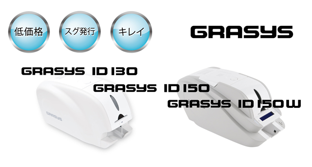 GRASYSカードプリンタ サポートパックキャンペーンのご案内