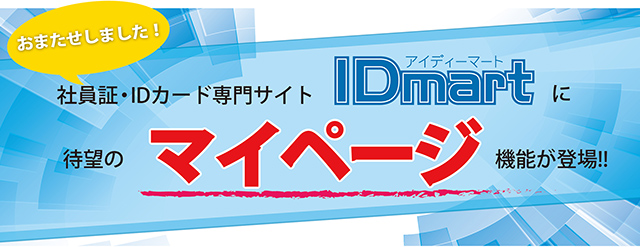 予告 Idmartにマイページ機能登場 スタッフブログ 社員証 Idカード作成専門サイト Idmart 研美社