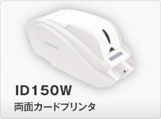 IDカードプリンタ150W