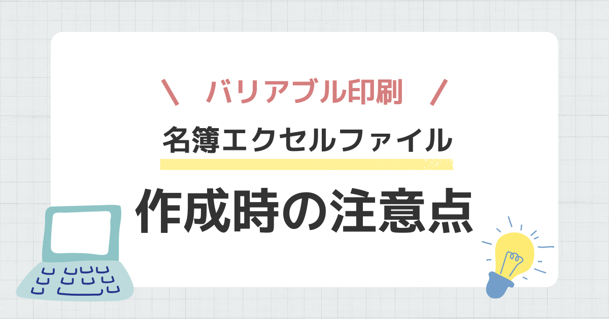 名簿エクセルファイル作成時の注意点