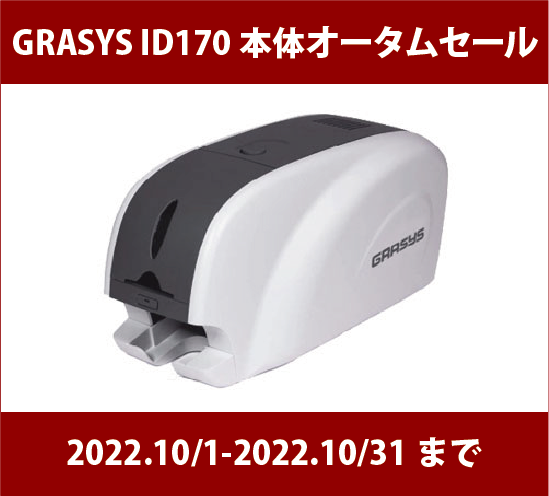 ■GRASYS　ID170　オータムセールのお知らせ