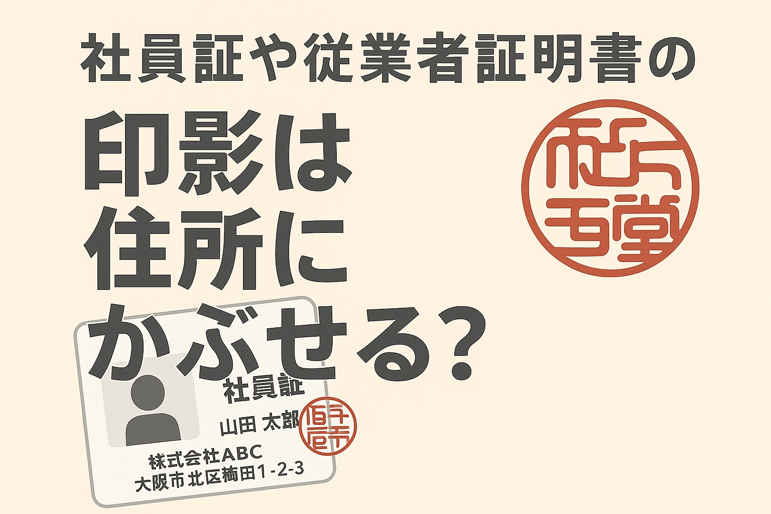 社員証や従業者証明書の印影は住所にかぶせる？配置の考え方と注意点