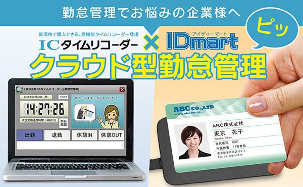 社員証と一緒にご提案！クラウド勤怠管理「ICタイムリコーダー」で業務効率アップ