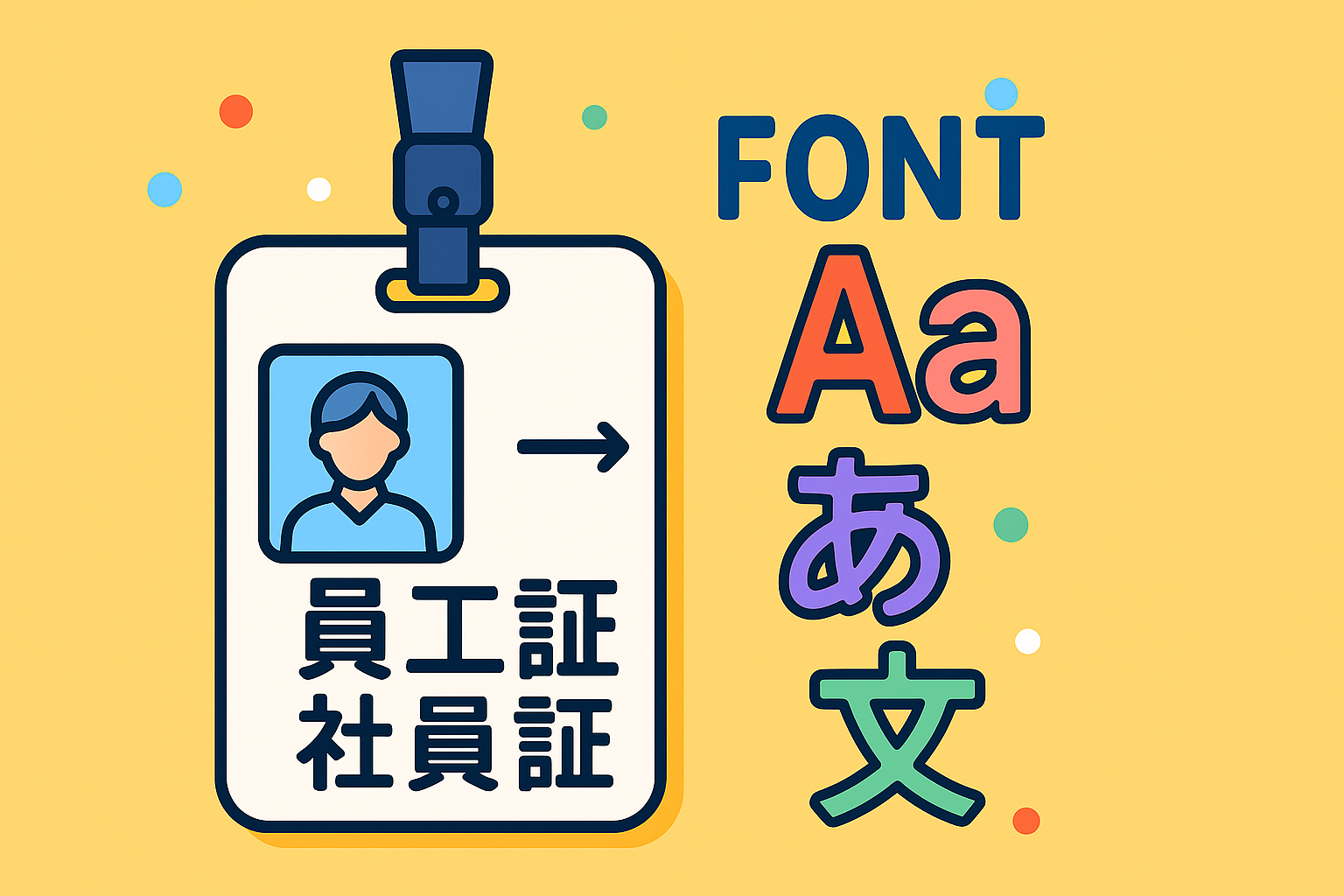 社員証のフォント選び：中国人名が多い会社におすすめの実用フォント