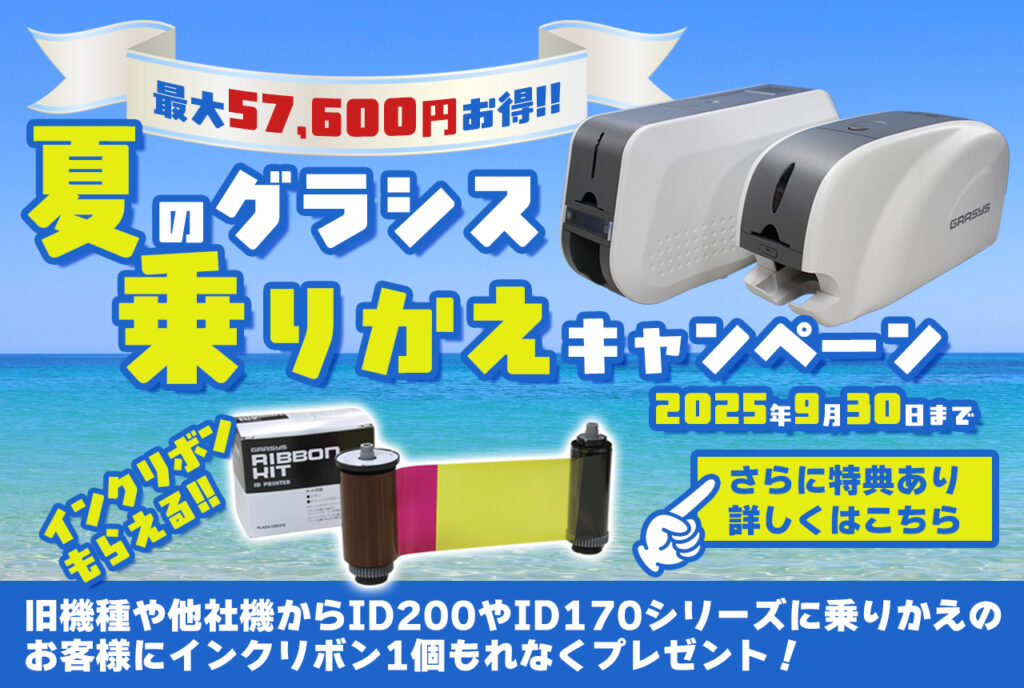【GRASYS】乗りかえキャンペーン（2025/8/1〜9/30）