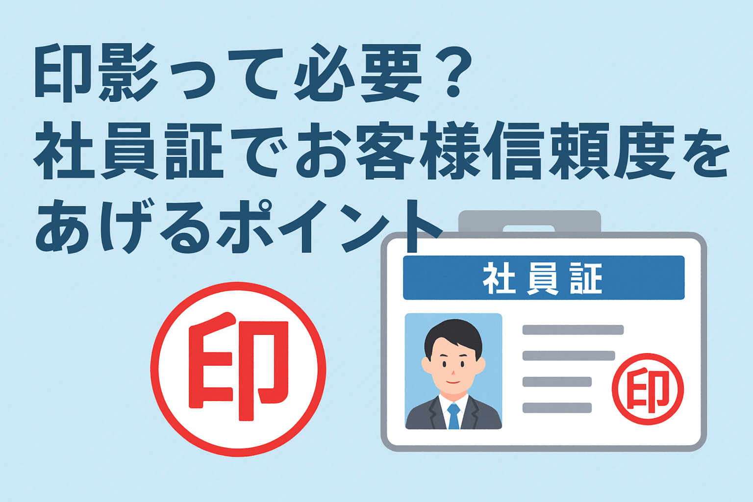 【社員証に印影は必要？】信頼度を高める社員証デザインのポイント