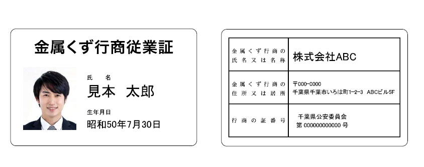 【必携】金属くず行商従業者証とは？必要な理由とスムーズな作成方法をご紹介！