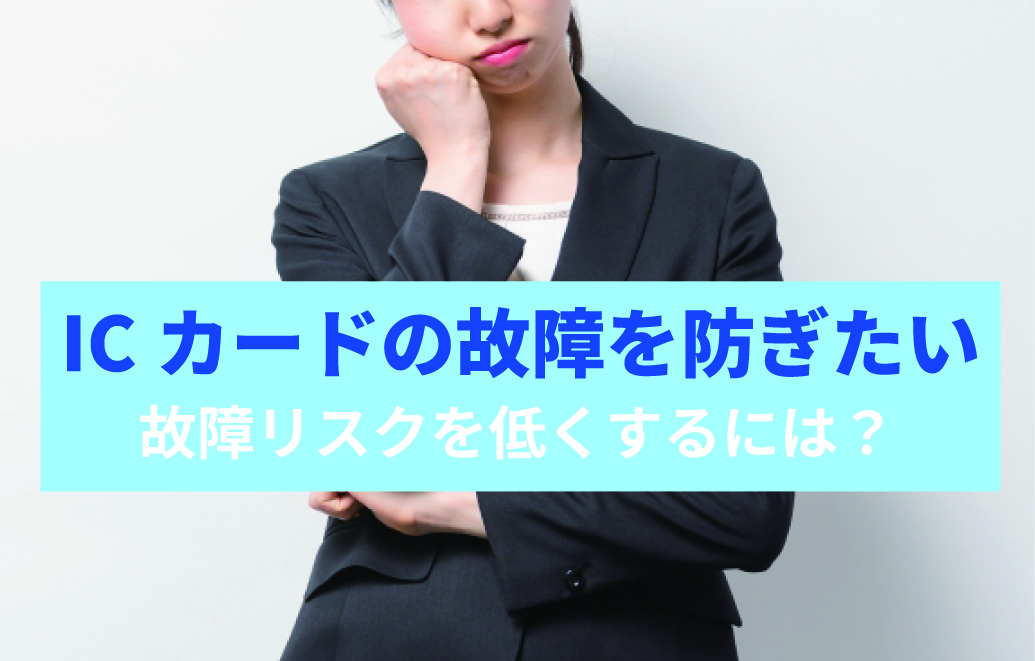 ICカードの故障リスクを低くするには？