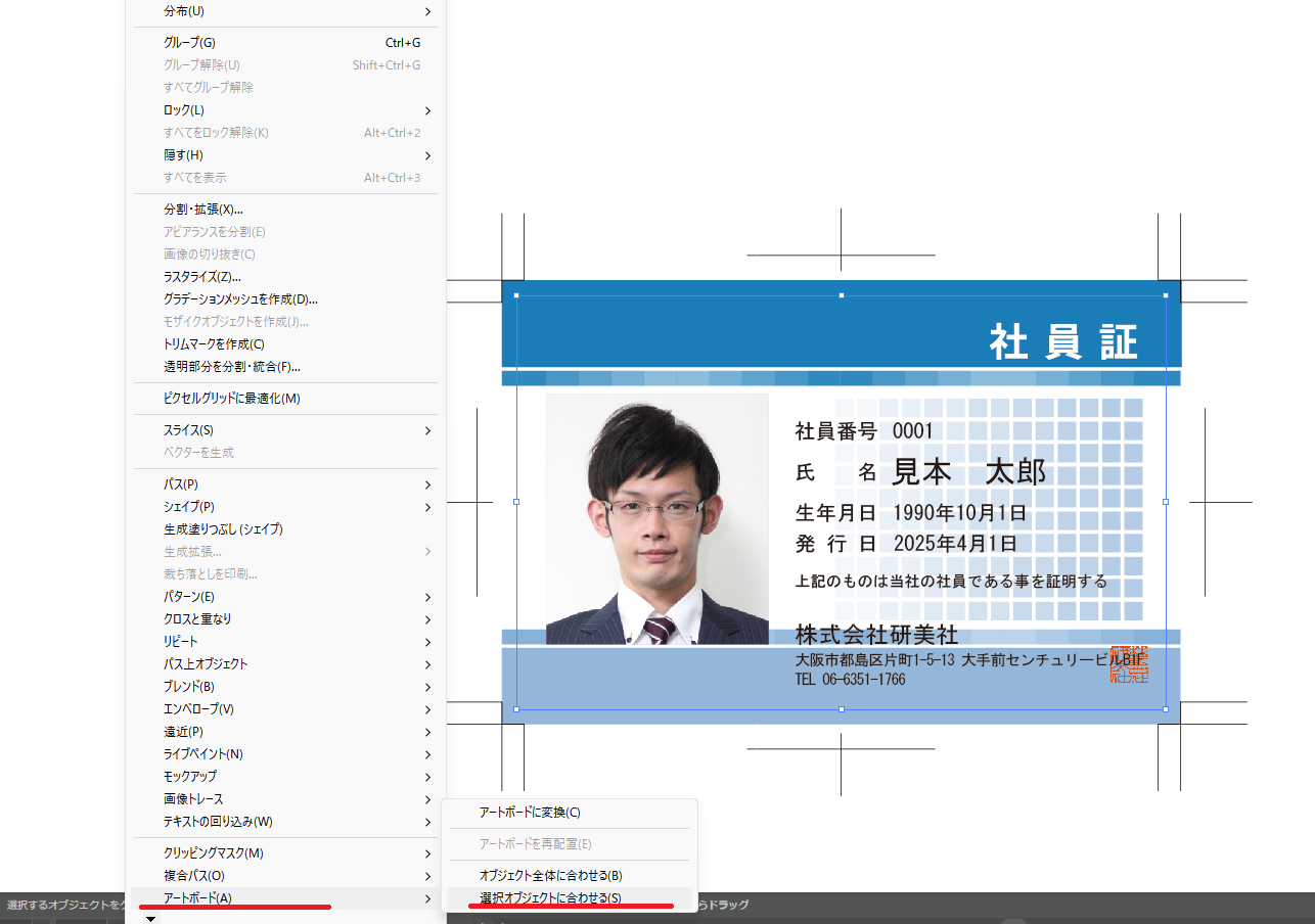 Illustratorでアートボードを選択オブジェクトに合わせる操作画面