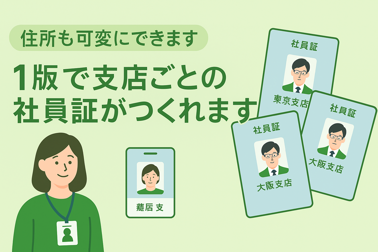 【住所も可変にできます】1版で複数拠点の社員証がつくれます♪