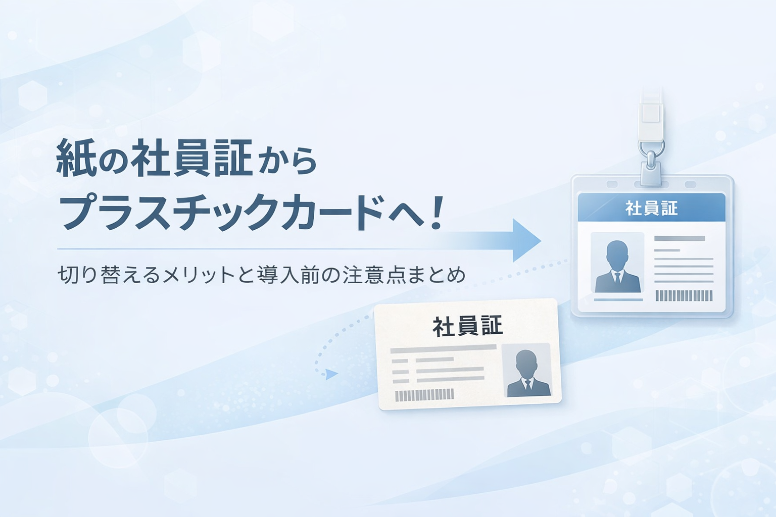 紙の社員証からプラスチックカードへ！切り替えるメリットと導入前の注意点まとめ