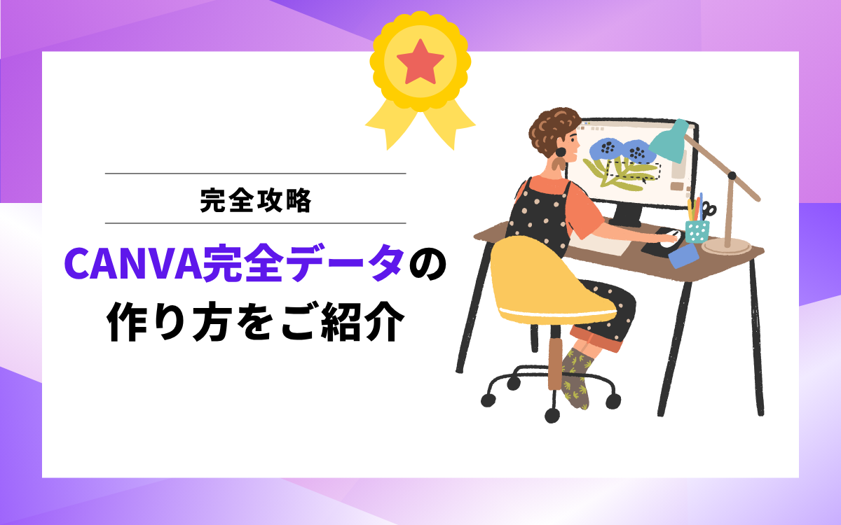 【完全攻略】CANVAでの完全データの作り方をご紹介