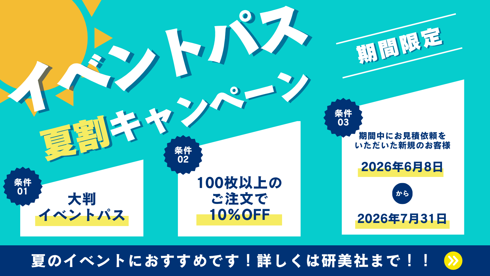 【期間限定】大判イベントパス夏割キャンペーン開催！