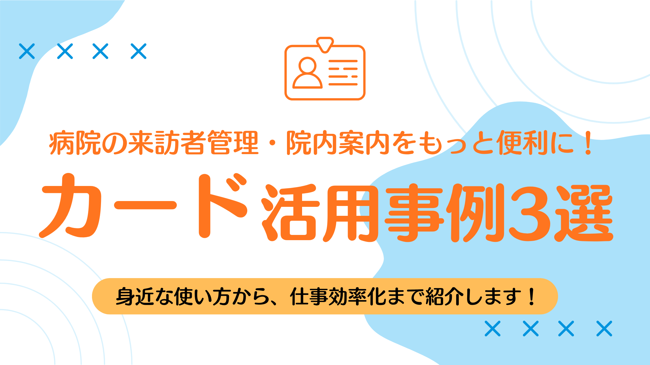 病院・医療施設でこんな使い方も!?プラスチックカード活用事例3選
