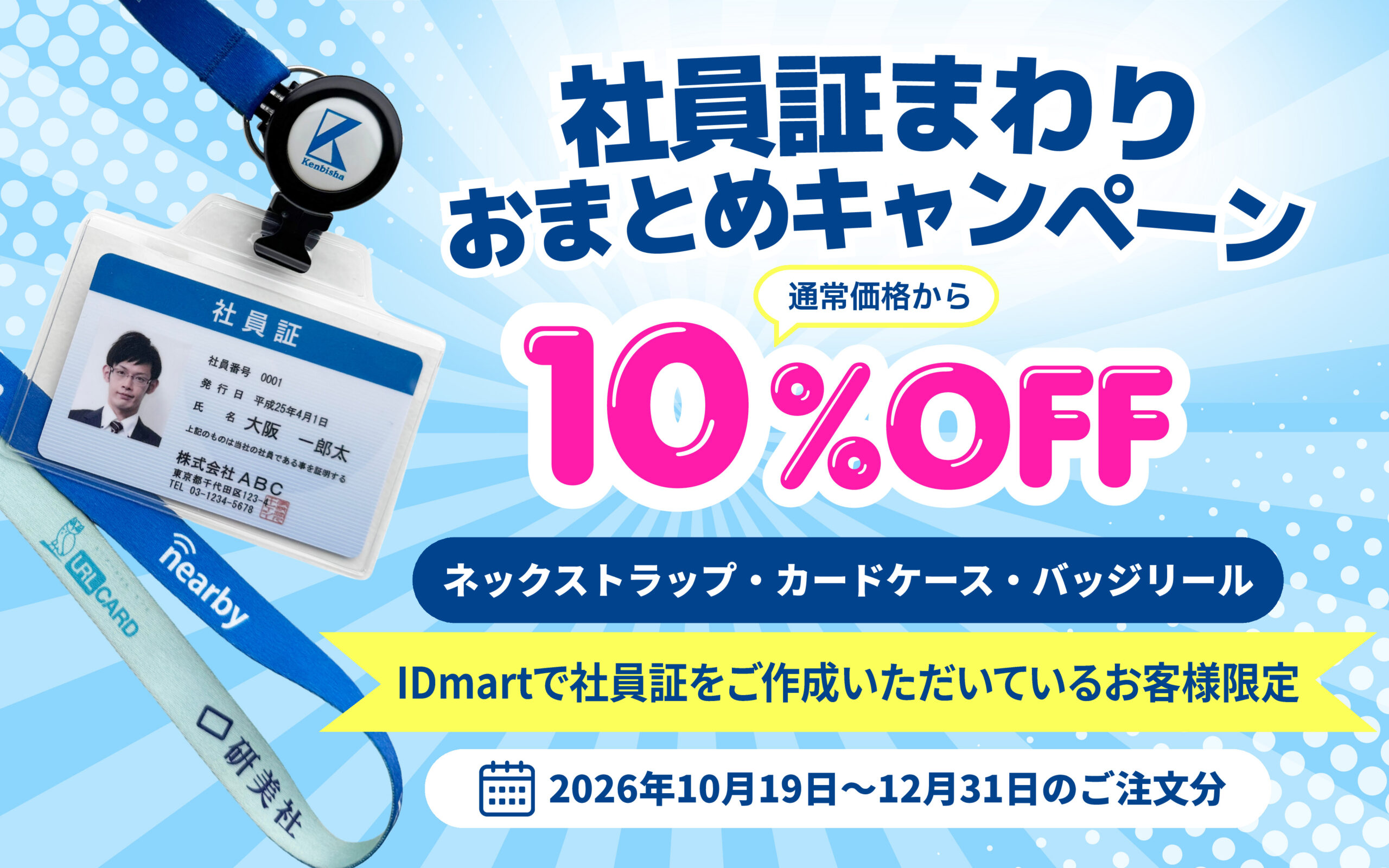 【2026年12月末まで】社員証をご作成のお客様限定！ネックストラップ・カードケース等が10％OFF