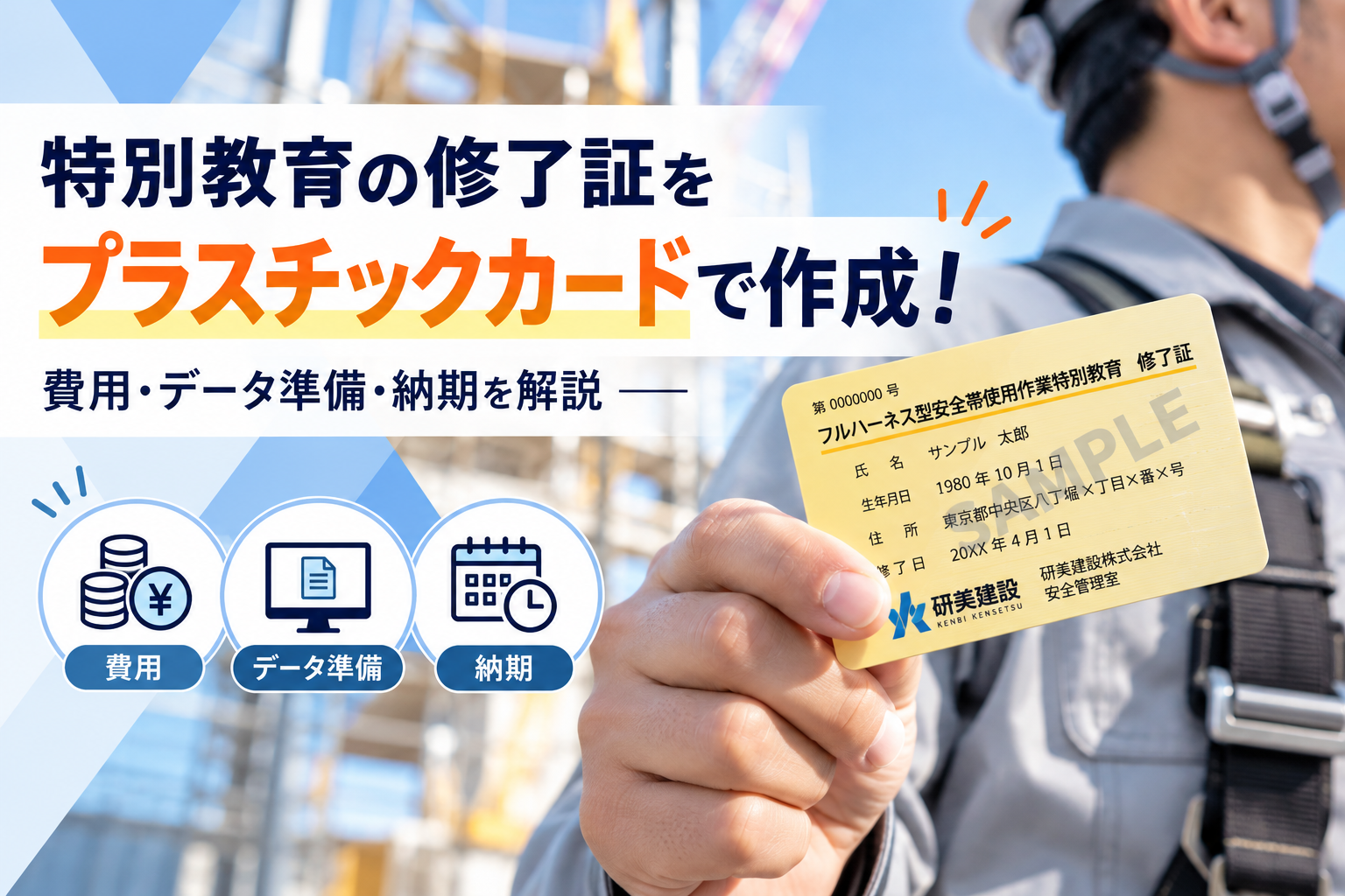 特別教育の修了証をプラスチックカードで作成！費用・データ準備・納期を解説