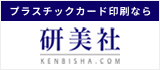 プラスチックカード印刷なら研美社