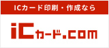 ICカード印刷・作成ならiCカード.com