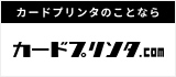 カードプリンタのことならカードプリンタ.com