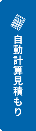 自動計算見積もり