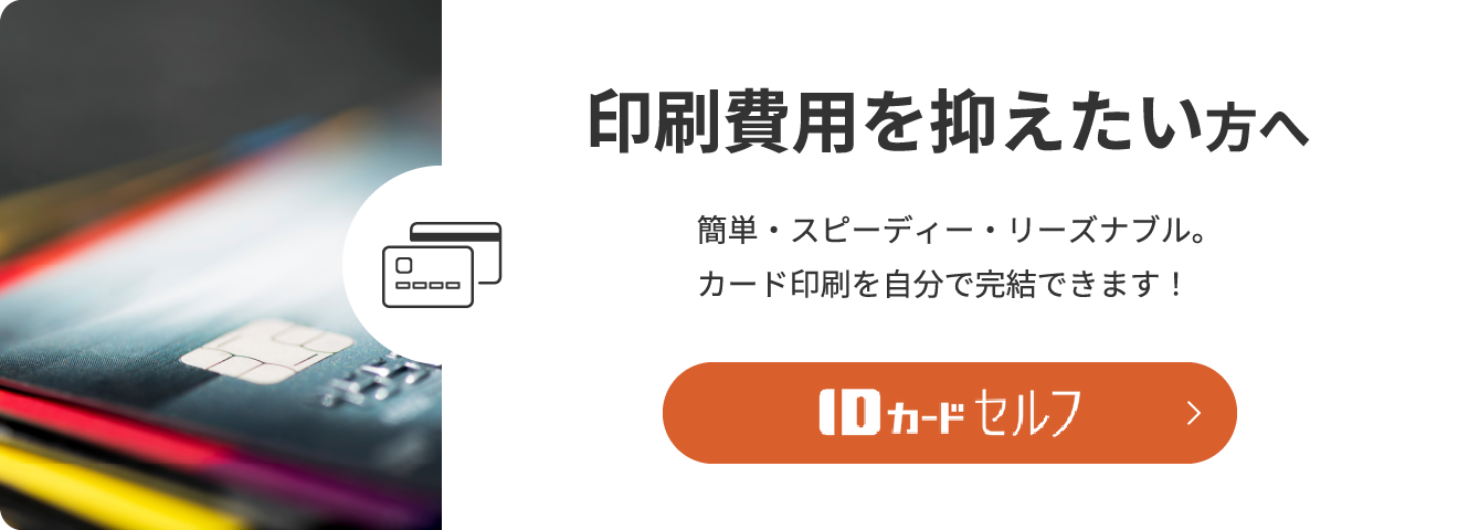 小ロット印刷をお求めの方へ 1枚からIDカードが印刷可能。少部数をお求めの方はこちらをご利用ください。 IDカードセルフへ