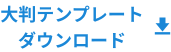 大判テンプレートダウンロード