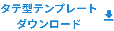 タテ型テンプレートダウンロード