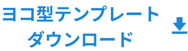 ヨコ型テンプレートダウンロード