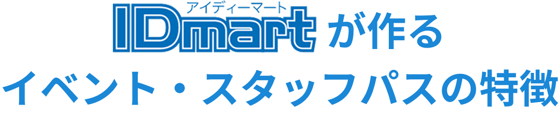 IDmartが作る イベント・スタッフパスの特徴