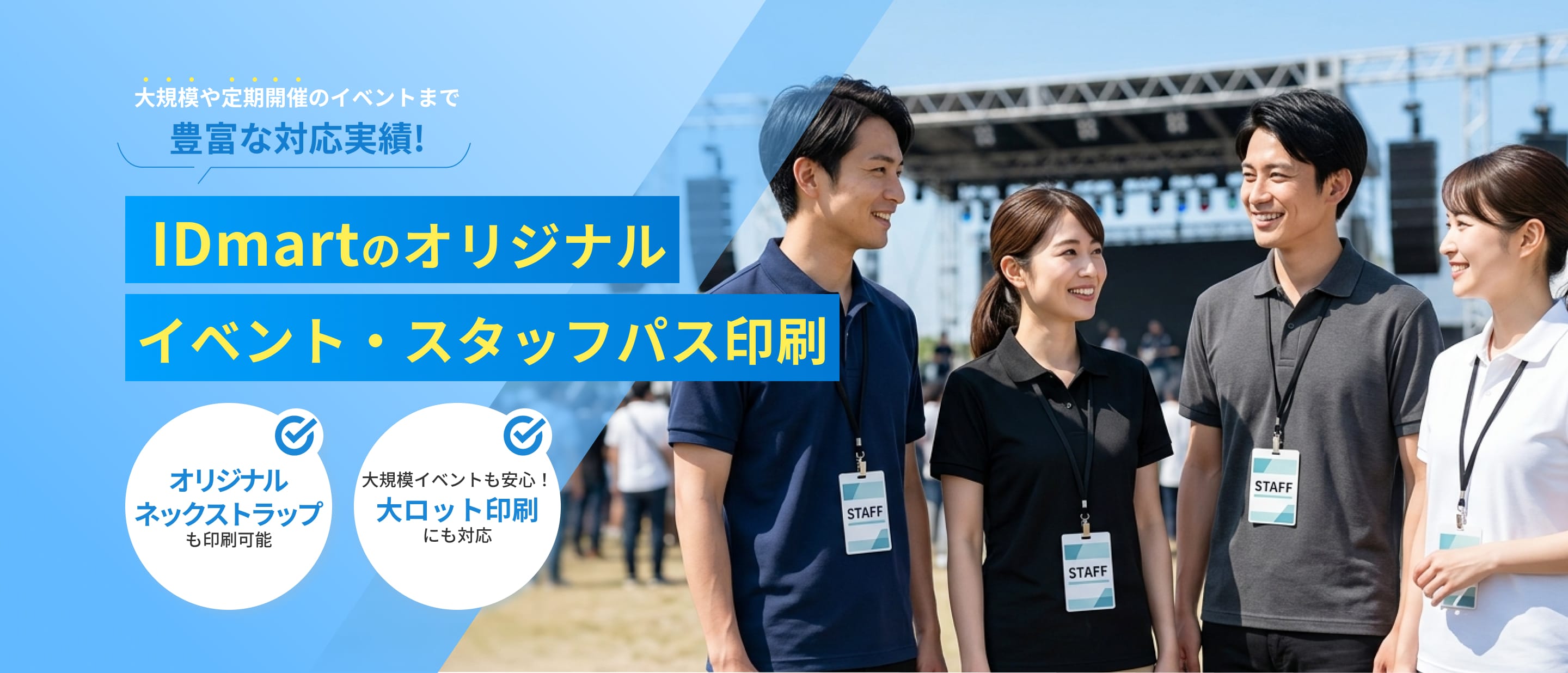 IDmartのオリジナル イベント・スタッフパス印刷