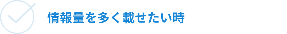 情報量を多く載せたい時