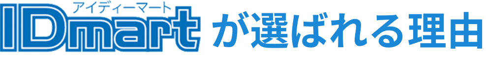 IDmartが選ばれる理由