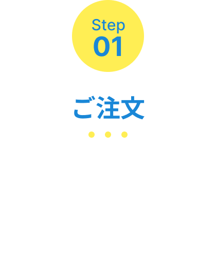 Step01 ご注文