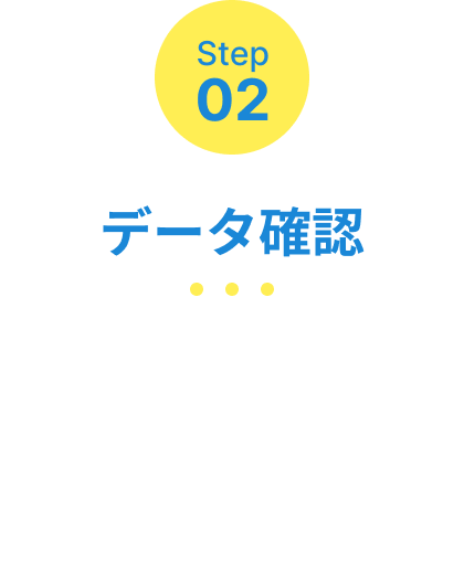 Step02 データ確認