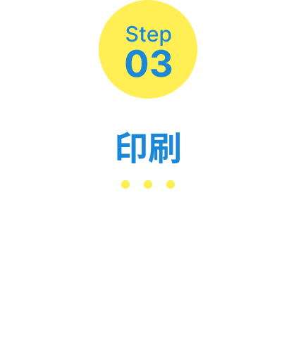 Step03 印刷