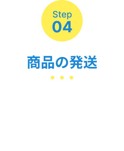 Step04 商品の発送