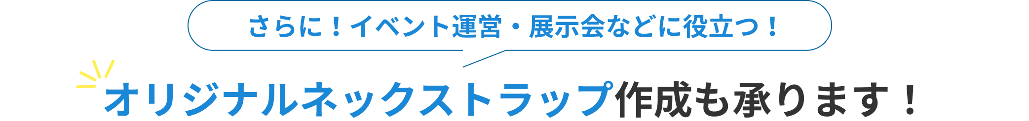さらに！イベント運営・展示会などに役立つ！ オリジナルネックストラップ作成も承ります！