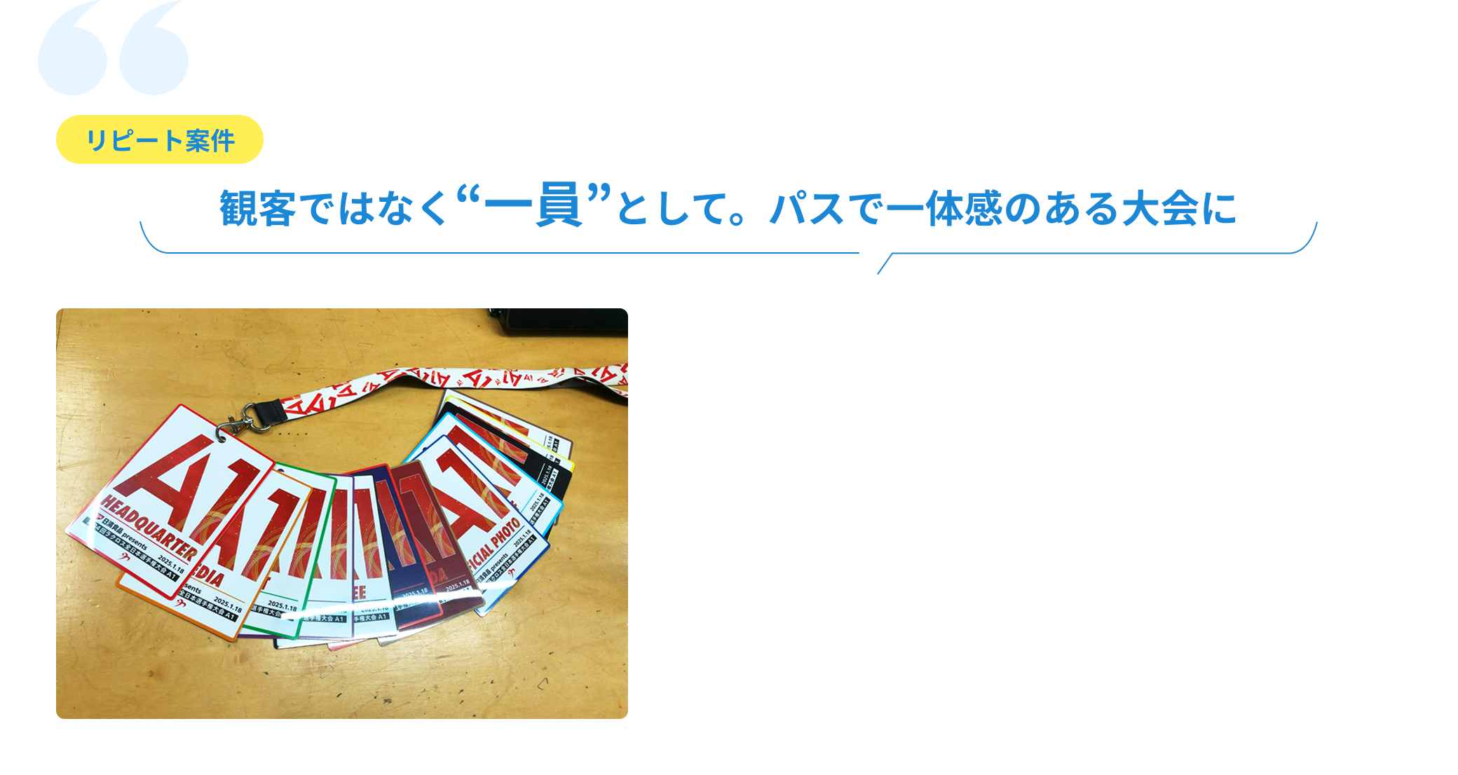 観客ではなく“一員”として。パスで一体感のある大会に